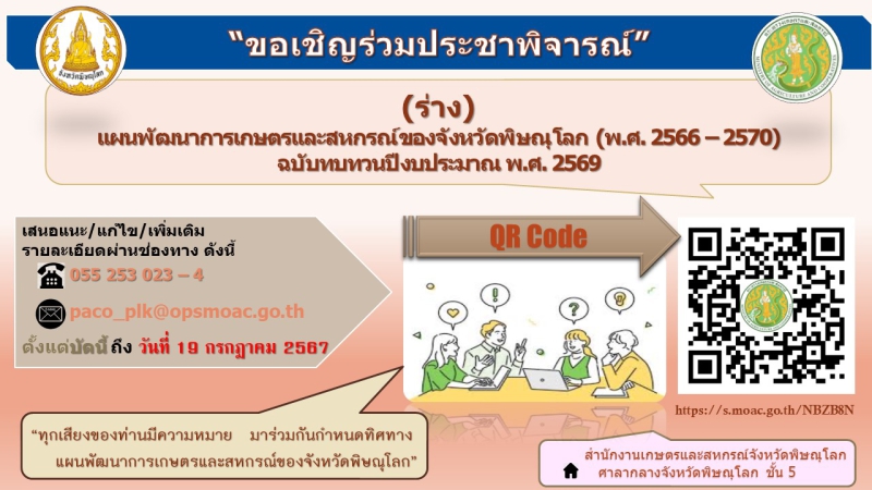ประชาพิจารณ์แผน 5 ปี 66 ถึง 70