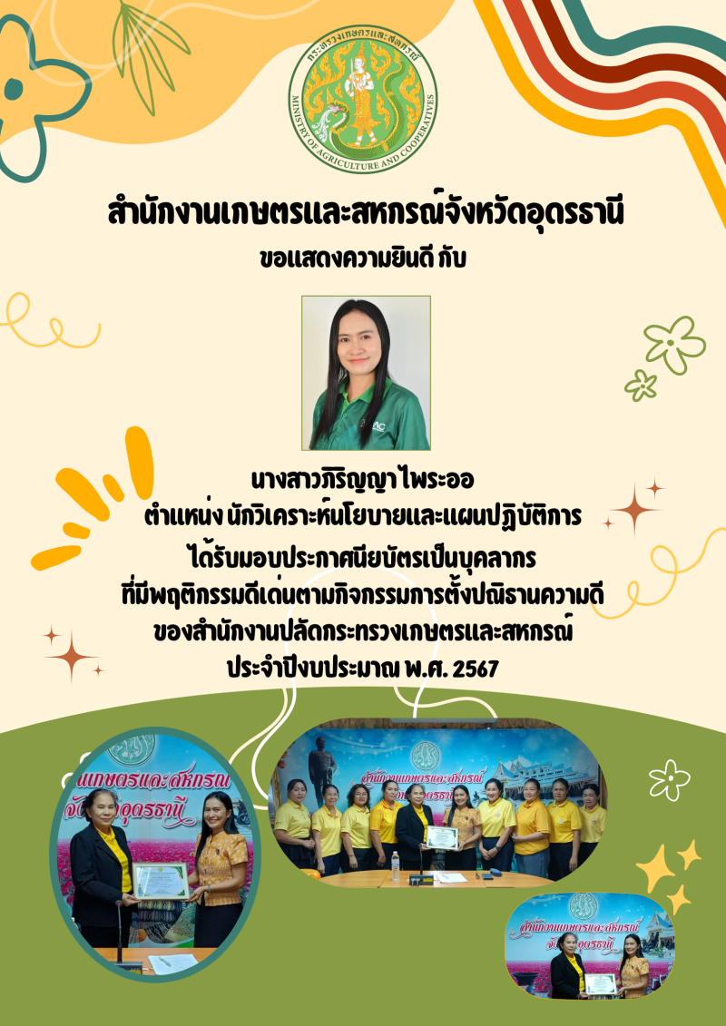 บุคลากรที่มีพฤติกรรมดีเด่นตามกิจกรรมการตั้งปณิธานความดีของสำนักงานปลัดกระทรวงเกษตรและสหกรณ์