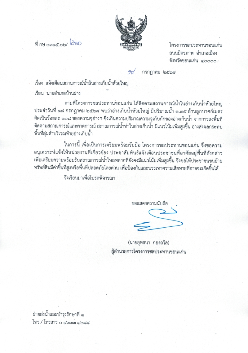 แจ้งเตือนสถานการณ์น้ำอ่างเก็บน้ำห้วยใหญ่