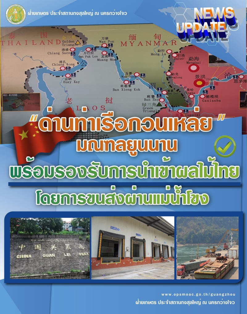 ด่านท่าเรือกวนเหล่ยพร้อมรองรับการนำเข้าผลไม้