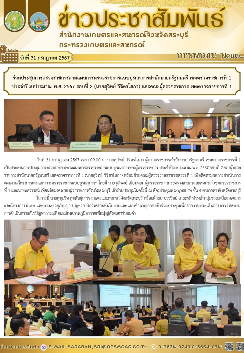 ร่วมประชุมการตรวจราชการตามแผนการตรวจราชการแบบบูรณาการสำนักนายกรัฐมนตรี
