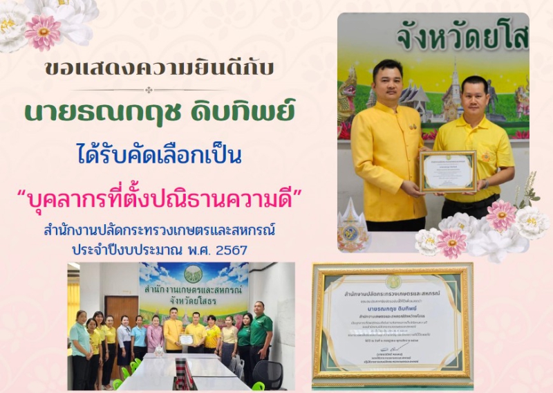 ขอแสดงความยินดีกับนายธณกฤชดิบทิพย์