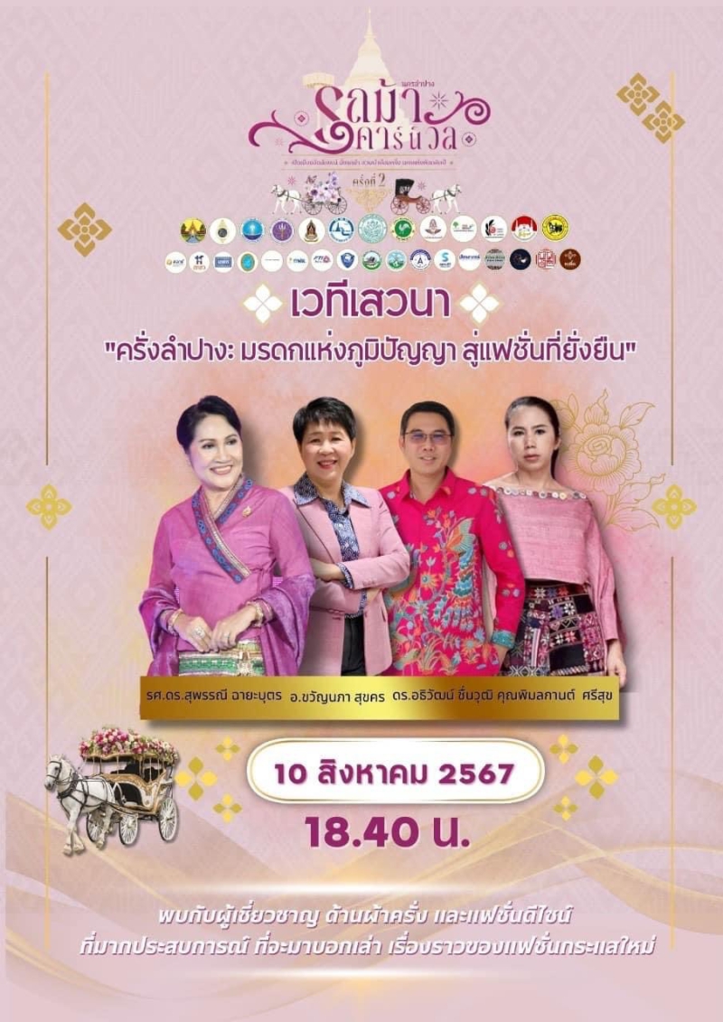 ขอเชิญร่วมงานรถม้าคาร์นิวัลนครลำปาง