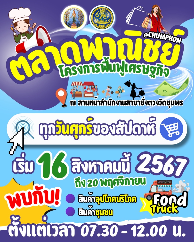 ตลาดนัดพาณิชย์โครงการฟื้นฟูเศรษฐกิจ