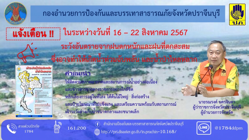 แจ้งเตือน!!ระหว่างวันที่16-22สิงหาคม2567ระวังอันตรายจากฝนตกหนักและฝนตกสะสม
