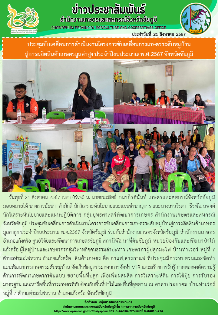 ประชุมขับเคลื่อนการดำเนินงานโครงการขับเคลื่อนการเกษตรระดับหมู่บ้าน