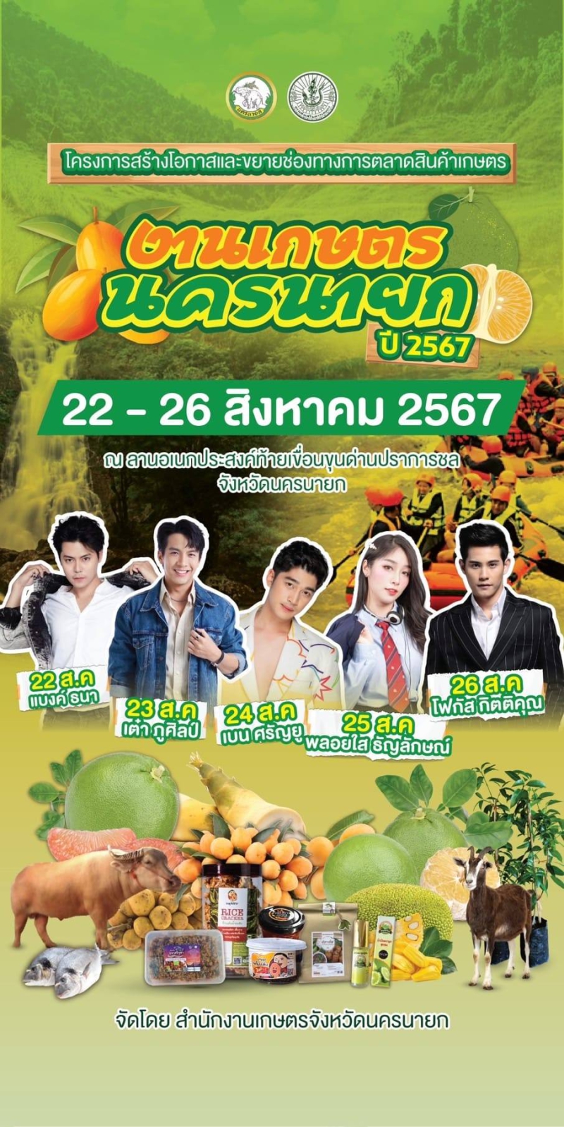 งานเกษตรนครนายก 2024