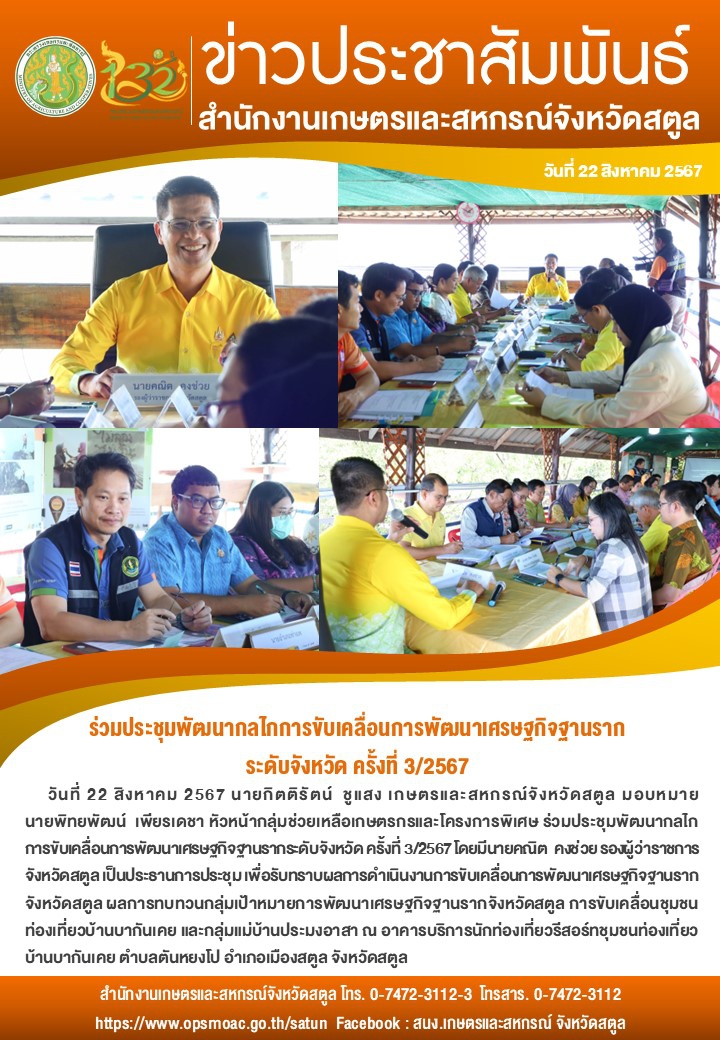 วันที่22สิงหาคม2567ร่วมประชุมพัฒนากลไกการขับเคลื่อนการพัฒนาเศรษฐกิจฐานรากระดับจังหวัด