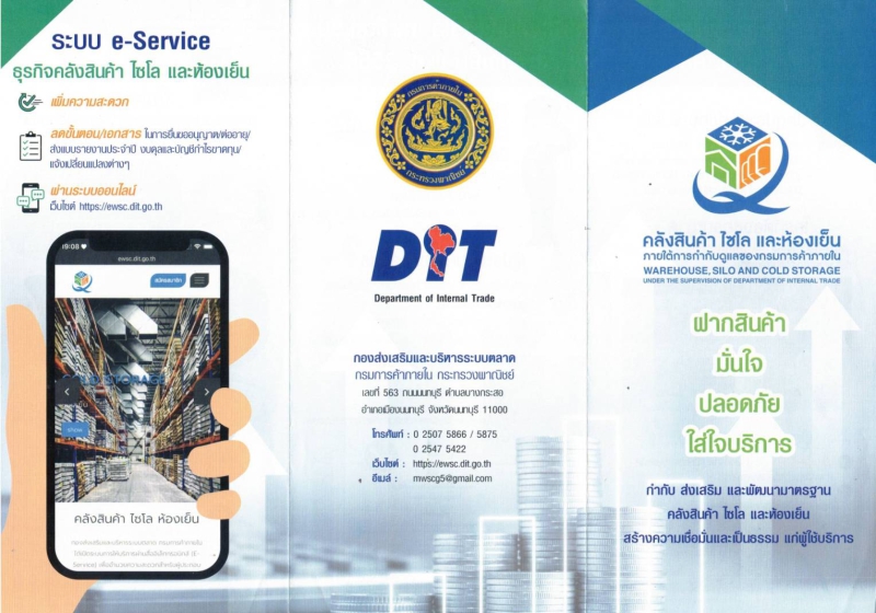 ประชาสัมพันธ์ส่งเสริมการรับรู้และการบังคับใช้พระราชบัญญัติคลังสินค้า