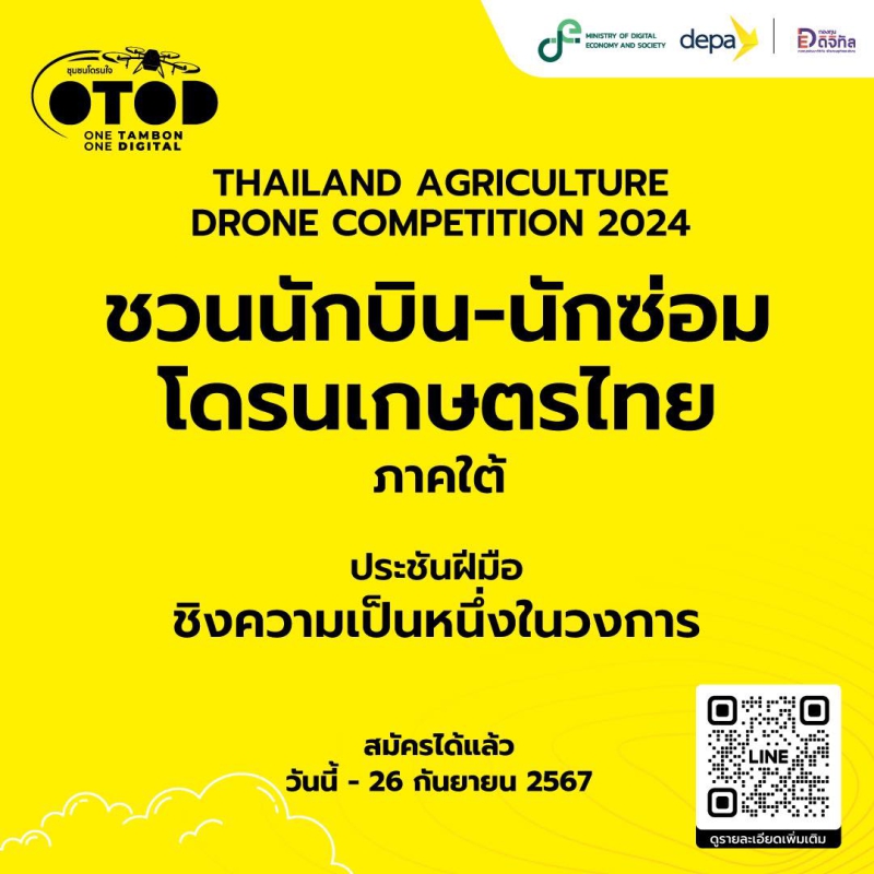 Thailand Agriculture Drone Competition 2024 (ภาคใต้)