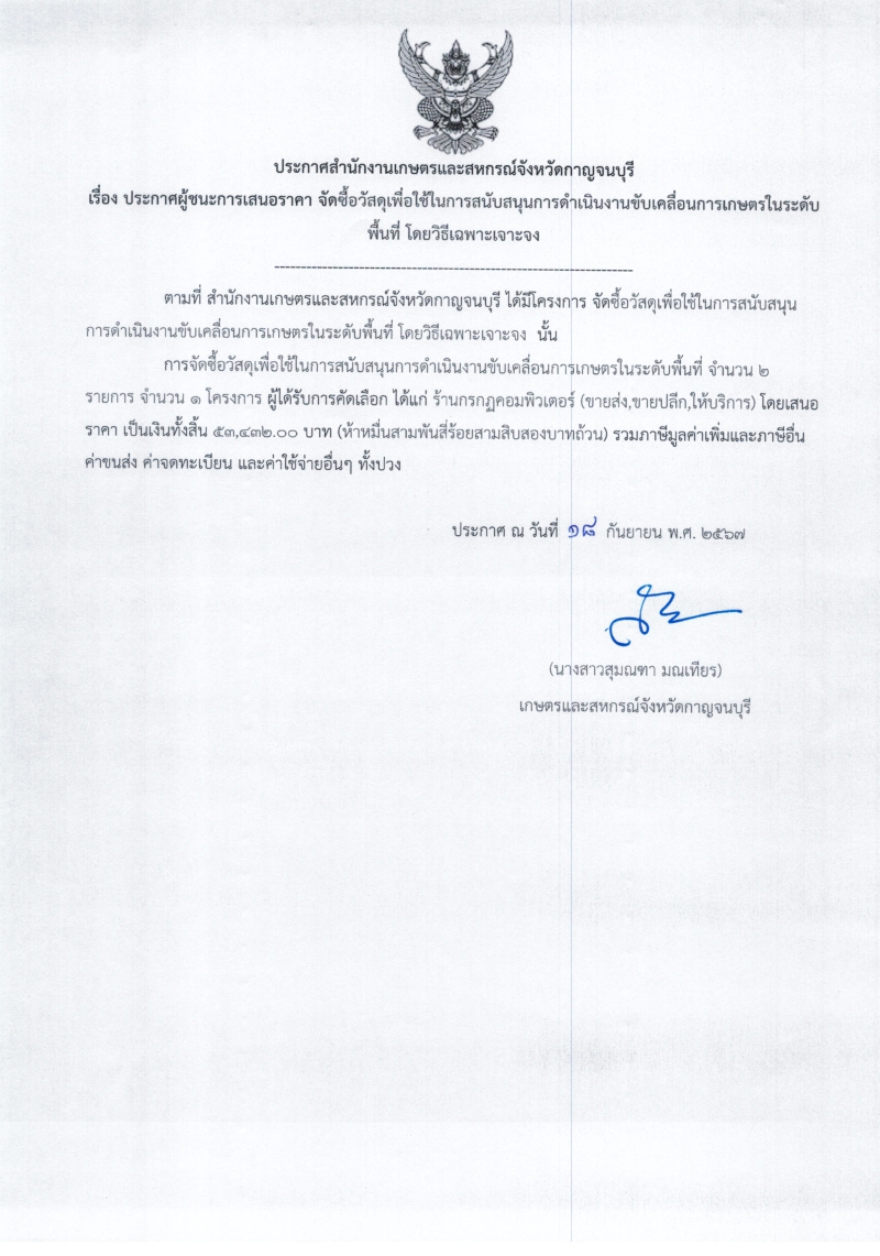 ประกาศผู้ชนะการเสนอราคา