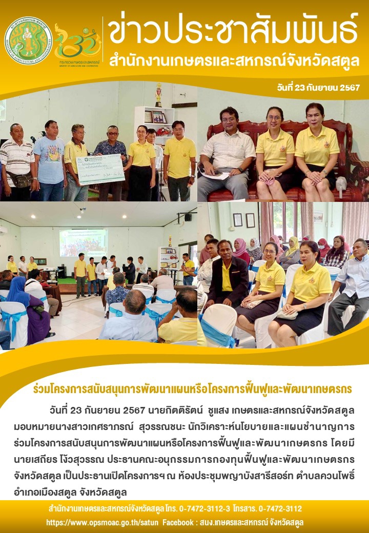 วันที่23กันยายน2567ร่วมโครงการสนับสนุนการพัฒนาแผนหรือโครงการฟื้นฟูและพัฒนาเกษตรกร