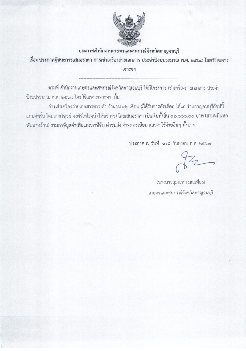 ประกาศผู้ชนะการเสนอราคา