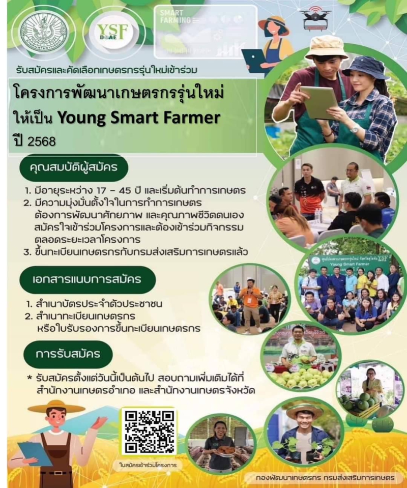 โครงการพัฒนาเกษตรกรรุ่นใหม่ให้เป็น Young Smart Farmer ปี 2568