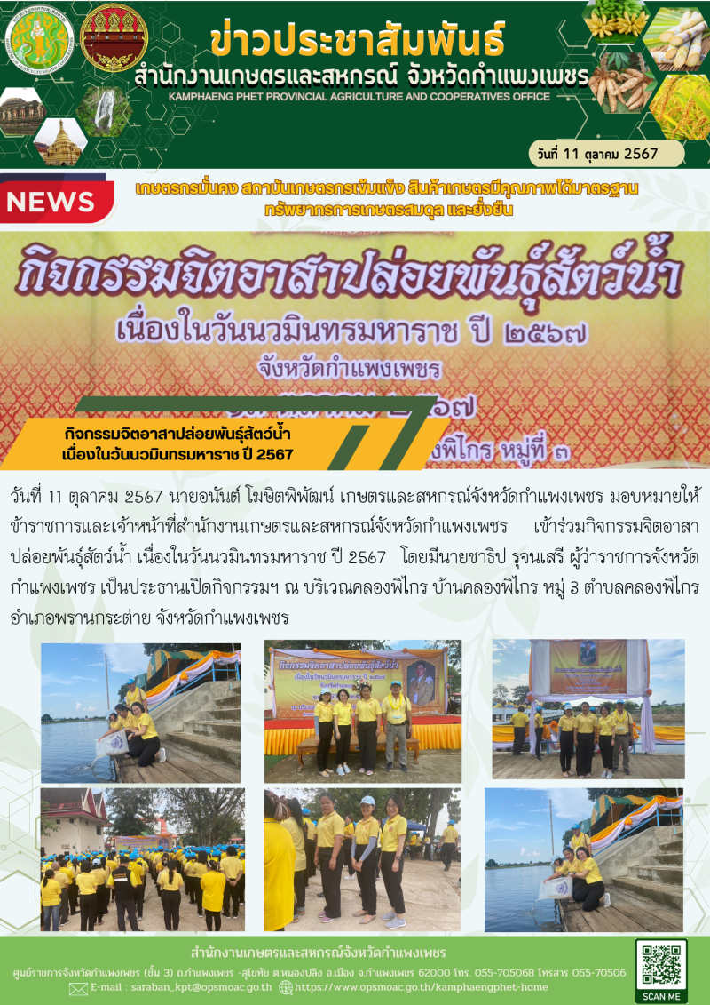 กิจกรรมจิตอาสาปล่อยพันธุ์สัตว์น้ำ