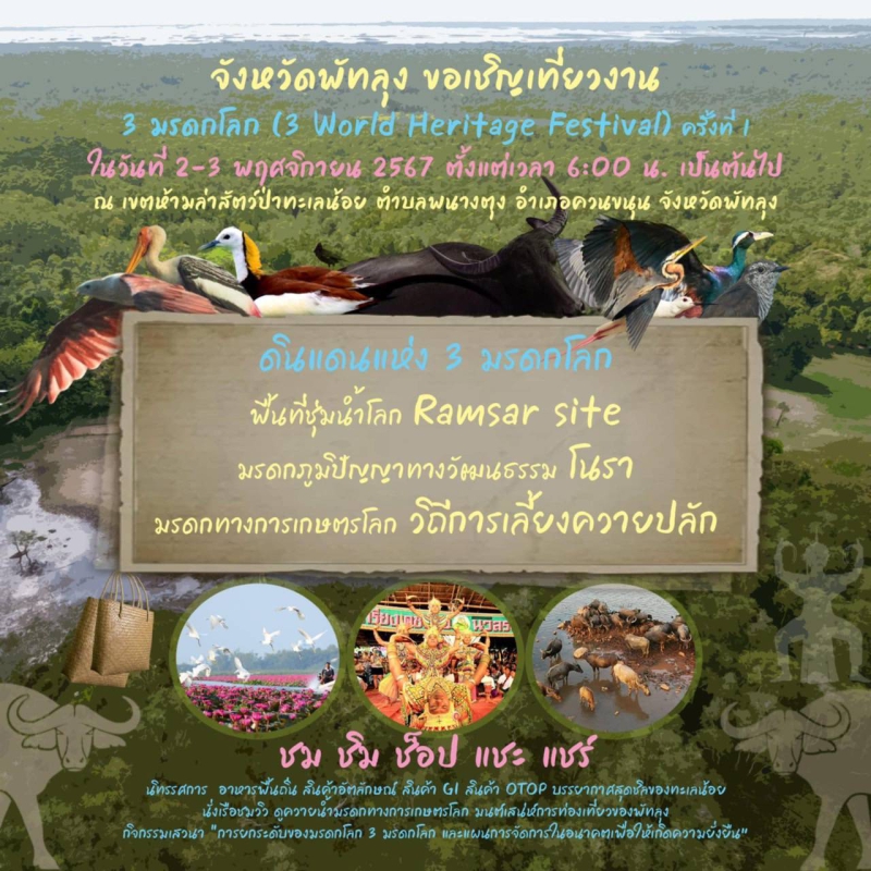 จังหวัดพัทลุงขอเชิญเที่ยวงาน3มรดกโลก