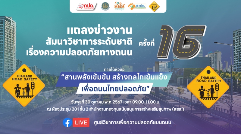 ร่วมรับชมถ่ายทอดสดงานแถลงข่าวเปิดงานสัมมนาวิชาการระดับชาติ