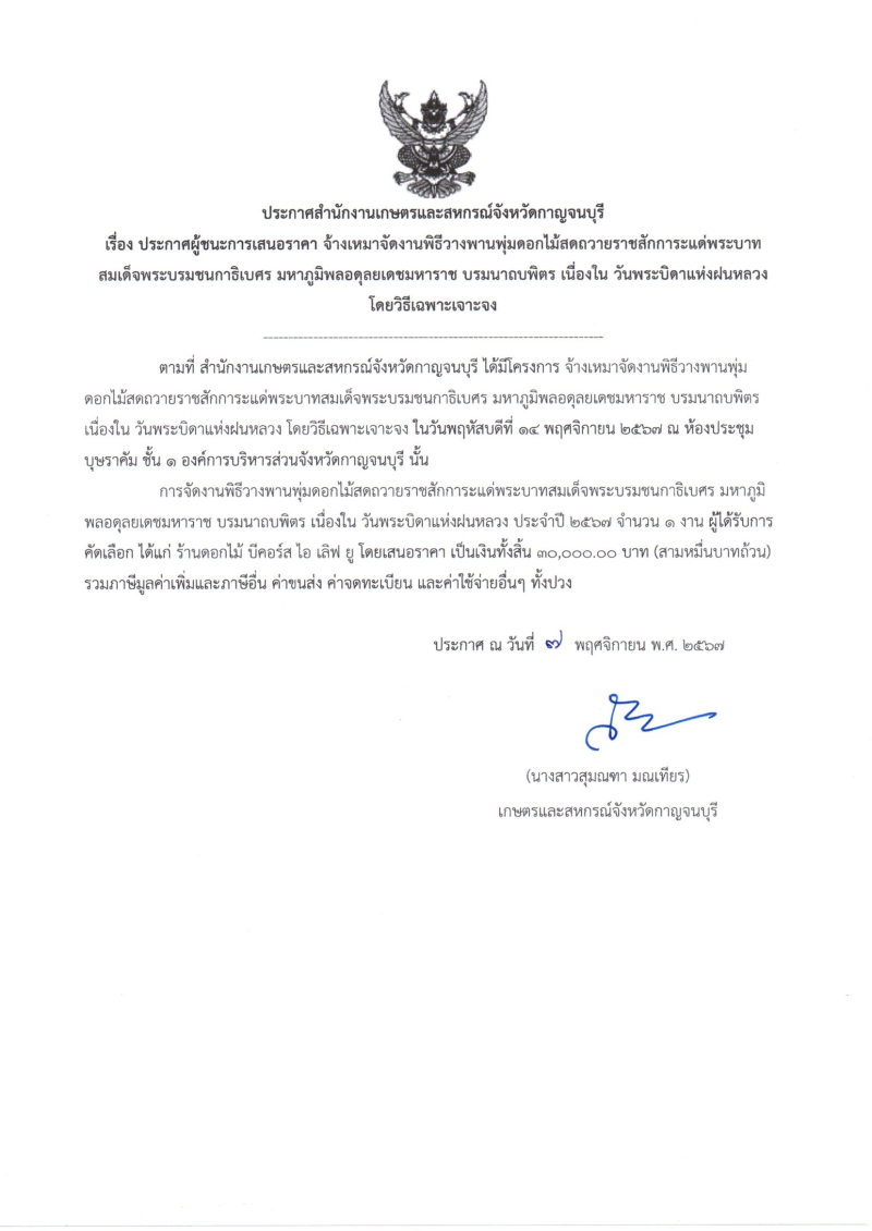 ประกาศผู้ชนะการเสนอราคา