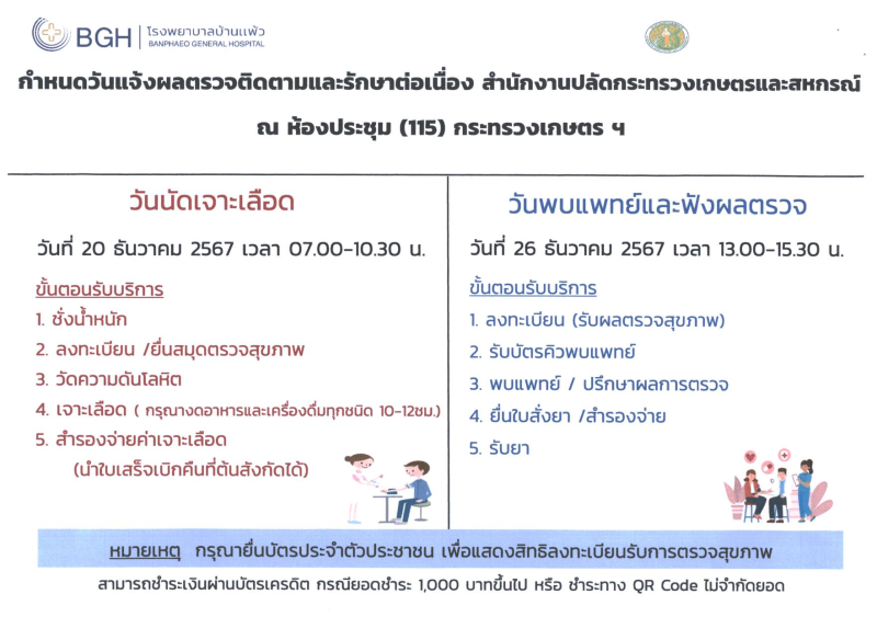 กำหนดวันแจ้งผลตรวจติดตามและรักษาต่อเนื่อง
