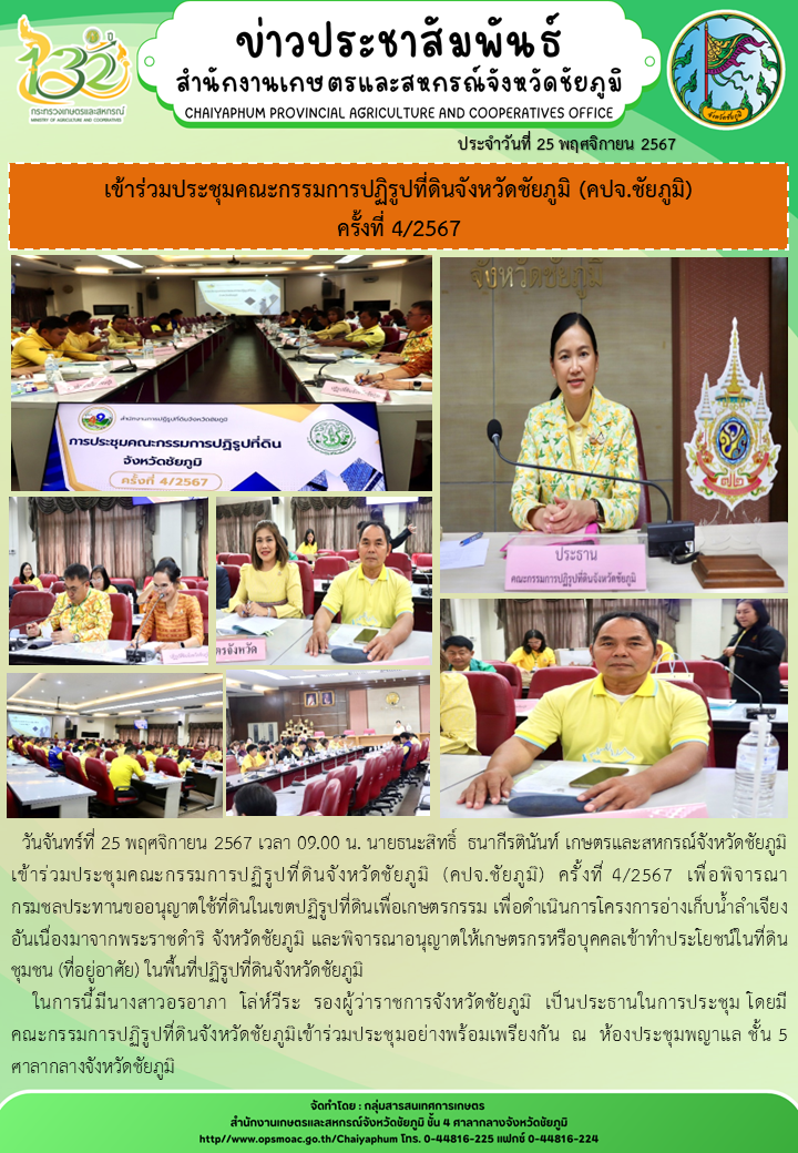 เข้าร่วมประชุมคณะกรรมการปฏิรูปที่ดินจังหวัดชัยภูมิ