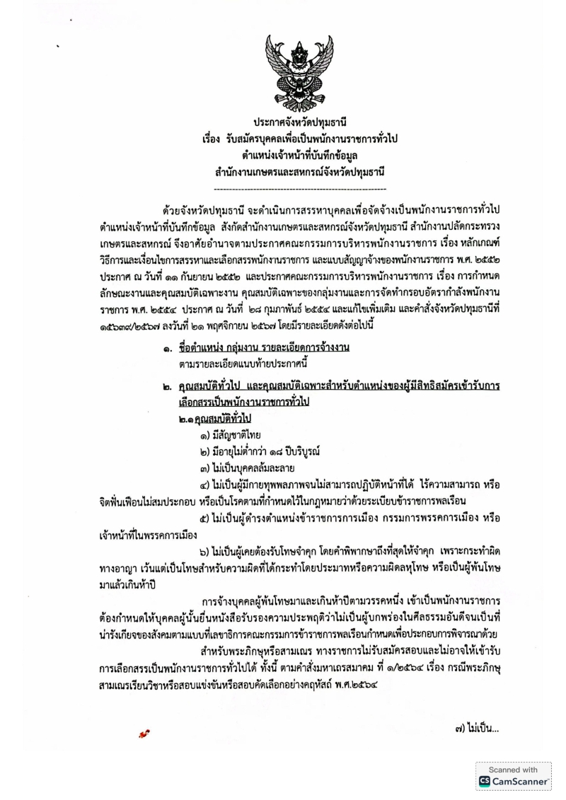 ประกาศจังหวัดปทุมธานี