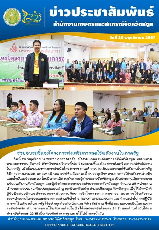 วันที่29พฤศจิกายน2567ร่วมอบรมชี้แจงโครงการส่งเสริมการลดใช้พลังงานในภาครัฐ