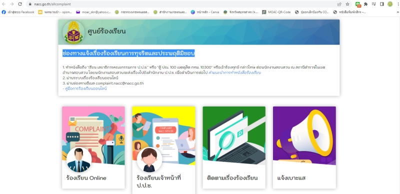 ประชาสัมพันธ์ช่องทางแจ้งเรื่องร้องเรียนการทุจริตและประพฤติมิชอบ