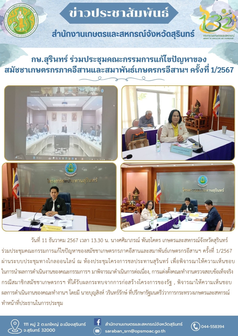 กษ.สุรินทร์ร่วมประชุมคณะกรรมการแก้ไขปัญหาของสมัชชาเกษตรกรภาคอีสานและสมาพันธ์เกษตรกรอีสานฯ