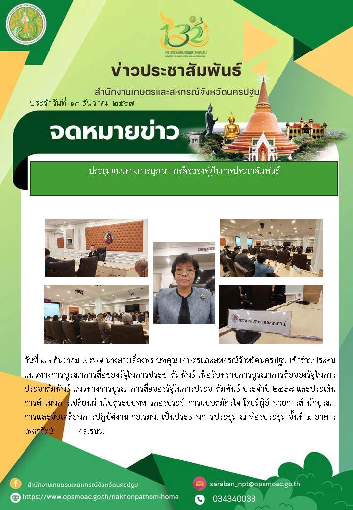 ประชุมแนวทางการบูรณาการสื่อของรัฐในการประชาสัมพันธ์