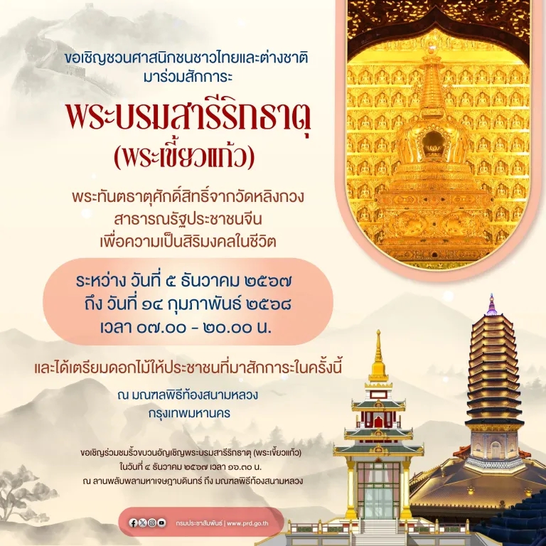 รัฐบาลไทยและรัฐบาลสาธารณรัฐประชาชนจีนเห็นชอบร่วมกันให้อัญเชิญพระบรมสารีริกธาตุ