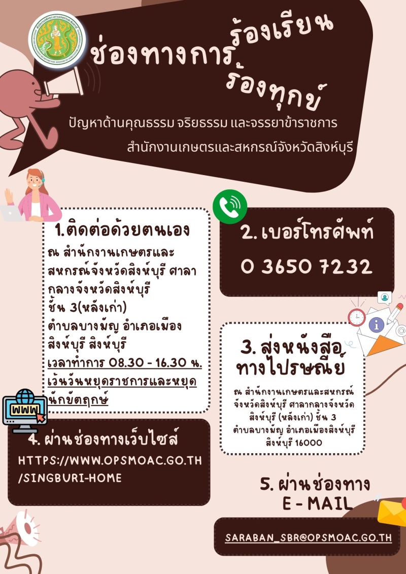 ช่องทางการร้องเรียนร้องทุกข์