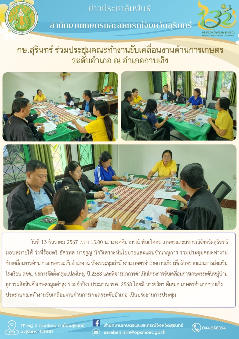 กษ.สุรินทร์ร่วมประชุมคณะทำงานขับเคลื่อนงานด้านการเกษตรระดับอำเภอ