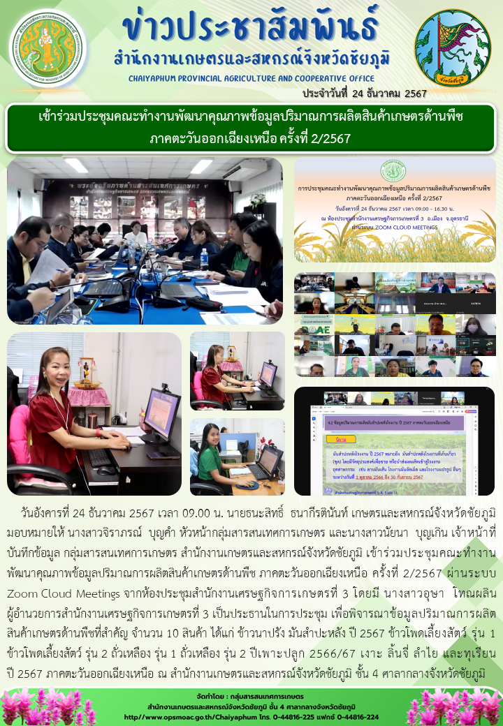 เข้าร่วมประชุมคณะทำงานพัฒนาคุณภาพข้อมูลปริมาณการผลิตสินค้าเกษตรด้านพืช