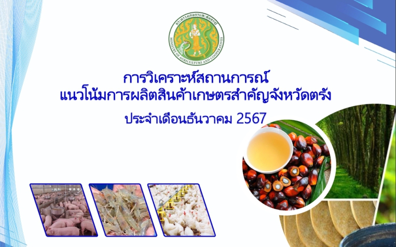 การวิเคราะห์แนวโน้มการผลิตสินค้าเกษตรสำคัญ