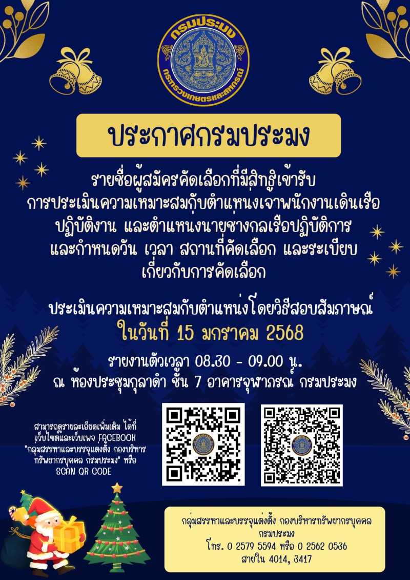 ประกาศรายชื่อผู้สมัครคัดเลือกที่มีสิทธิเข้ารับการประเมินความเหมาะสมกับตำแหน่งเจ้าพนักงานเดินเรือปฏิบัติงาน