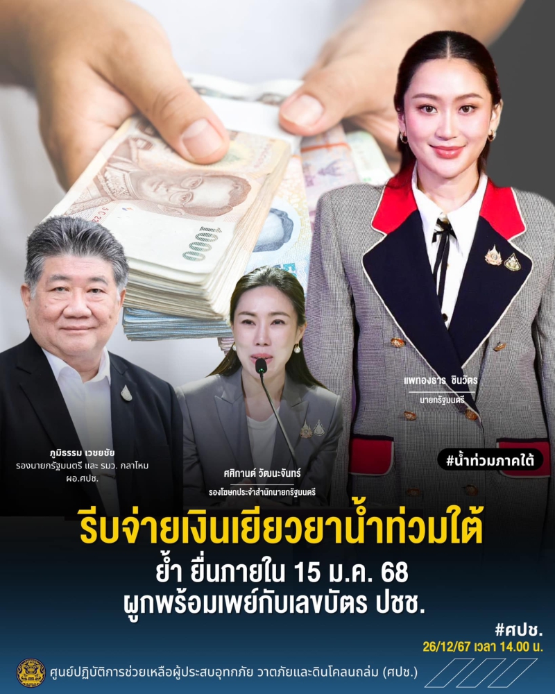 ศปช.แจ้งผู้ประสบภัย16จว.เร่งยื่นรับเงินเยียวยาน้ำท่วมได้ถึง