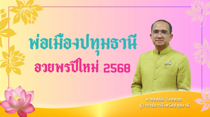 ✨พ่อเมืองปทุมธานี อวยพรปีใหม่ 2568✨