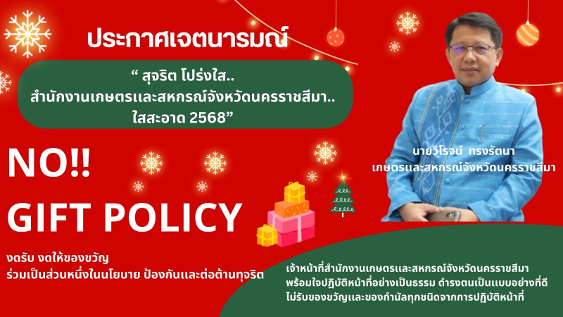 ประกาศเจตนารมณ์นโยบาย no gift policy