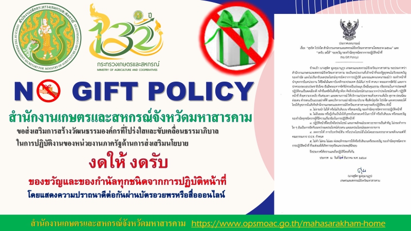 ประกาศเจตนารมณ์ (No Gift Policy)