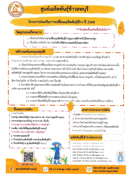 ขอเชิญเกษตรกรเข้าร่วมโครงการส่งเสริมการเปลี่ยนเมล็ดพันธุ์ข้าว