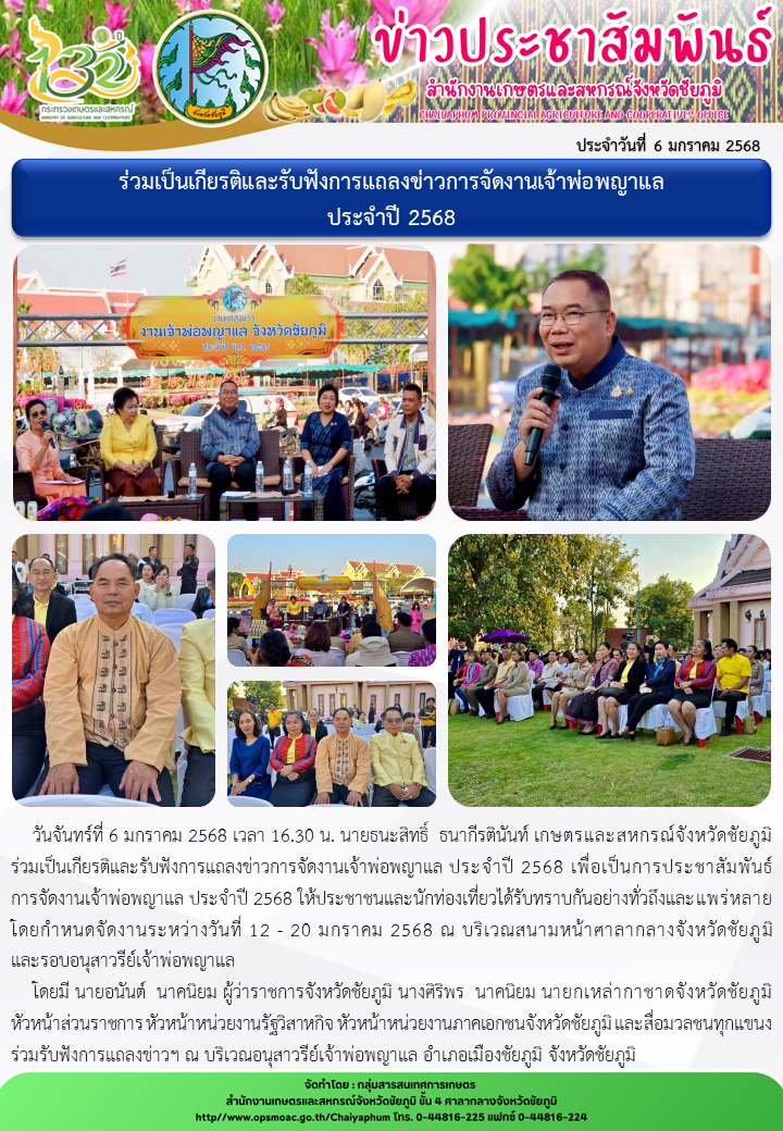 ร่วมเป็นเกียรติและรับฟังการแถลงข่าวการจัดงานเจ้าพ่อพญาแล