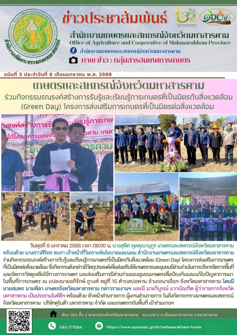 เกษตรและสหกรณ์จังหวัดมหาสารคาม