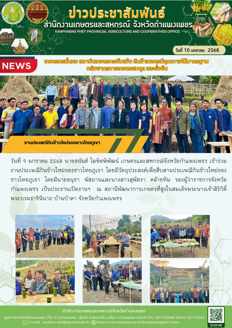 งานประเพณีกินข้าวใหม่ของชาวไทยภูเขา