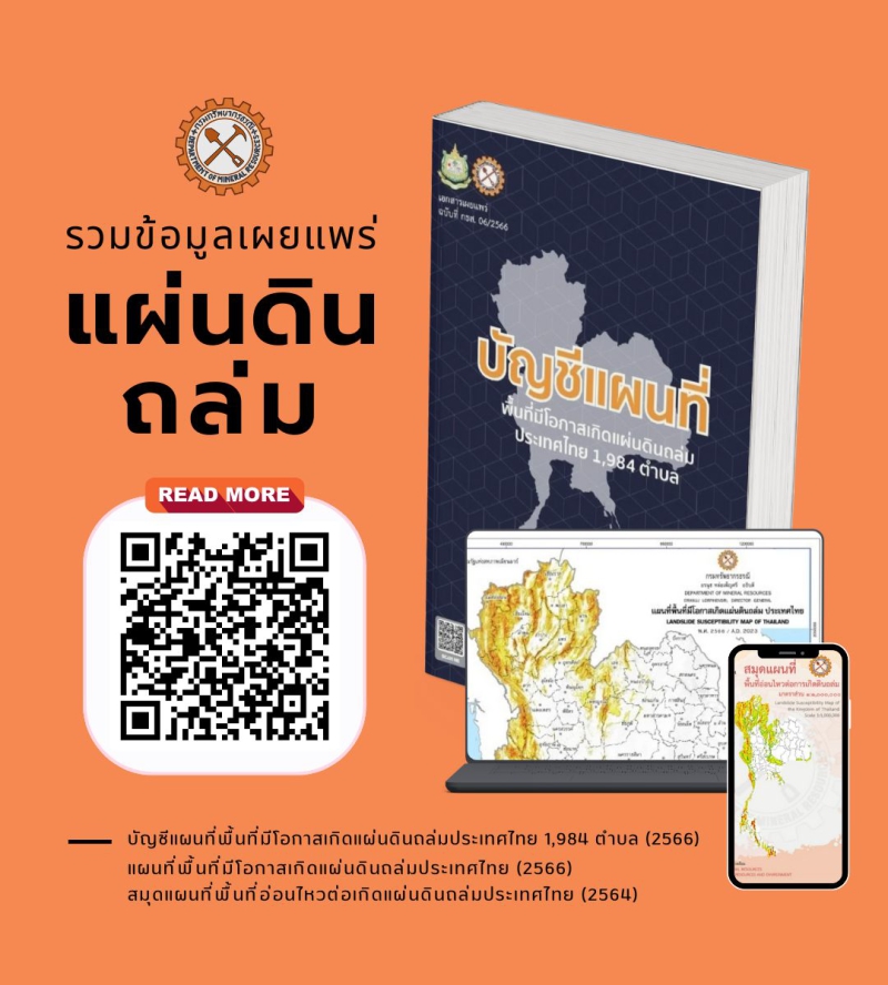 ข้อมูลและเอกสารเผยแพร่โอกาสเกิดแผ่นดินถล่มของประเทศไทย