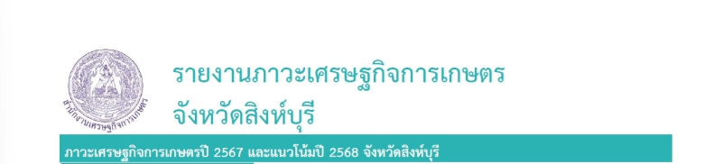 ภาวะเศรษฐกิจการเกษตรปี