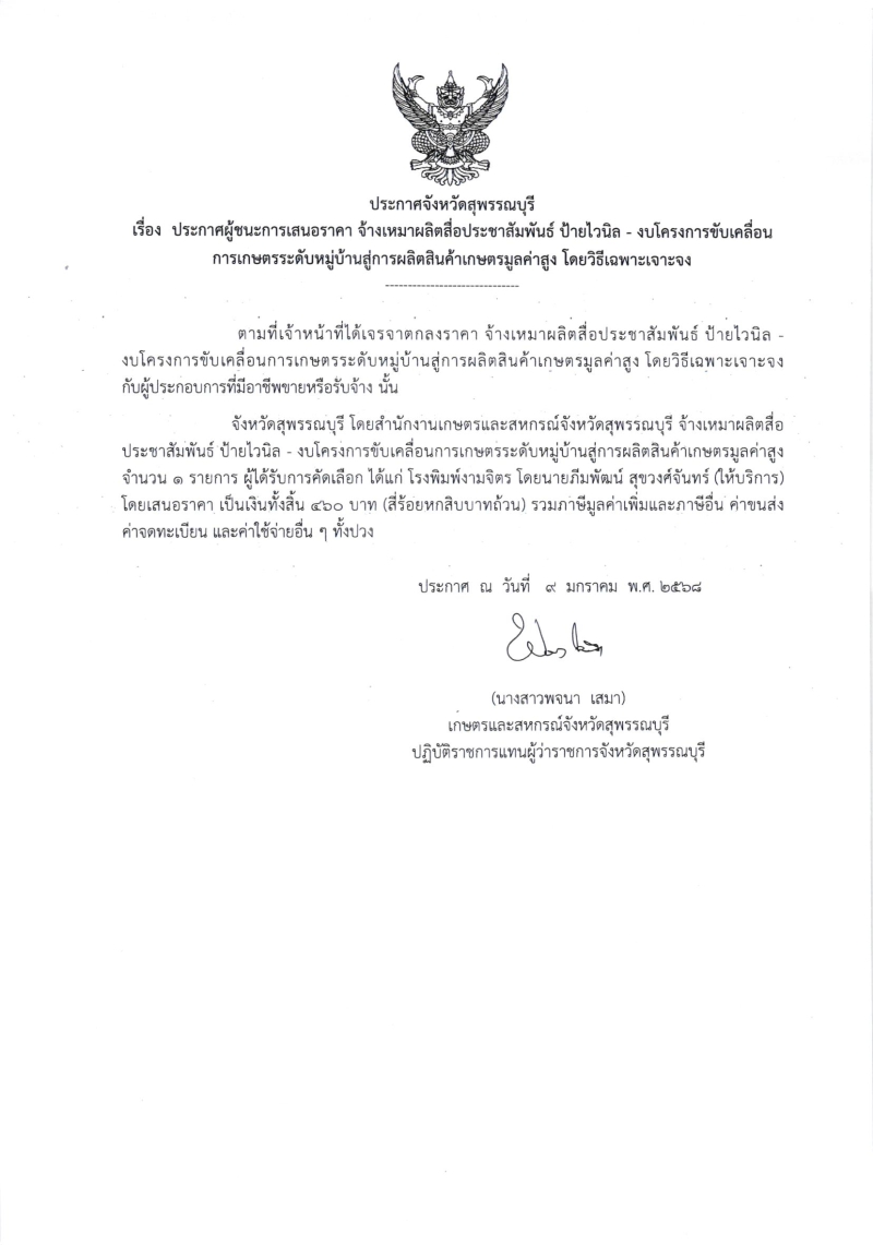 ประกาศผู้ชนะการเสนอราคา