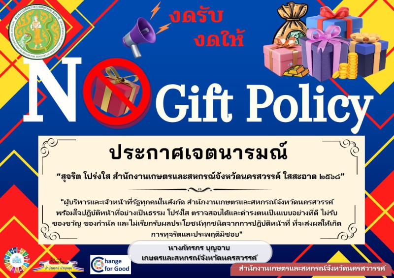 ประกาศเจตนารมณ์สุจริตโปร่งใสสำนักงานเกษตแรละสหกรณ์จังหวัดนครสวรรค์