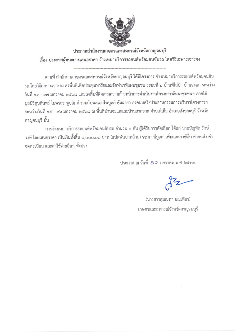 ประกาศผู้ชนะการเสนอราคา