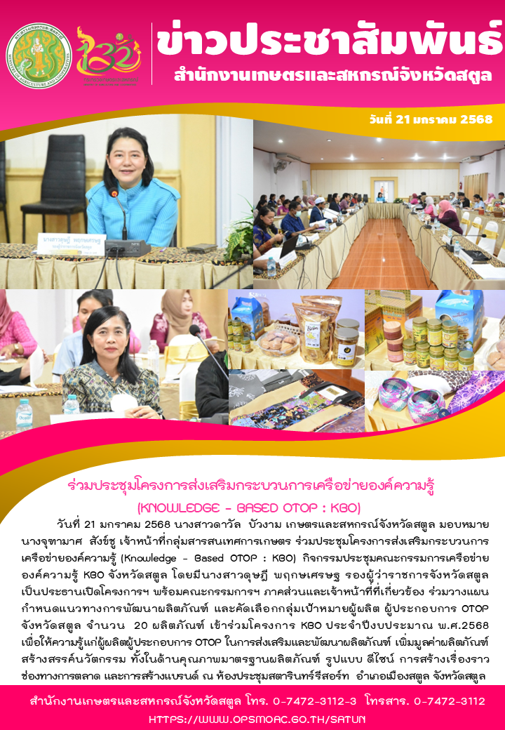 วันที่21มกราคม2568ร่วมประชุมโครงการส่งเสริมกระบวนการเครือข่ายองค์ความรู้