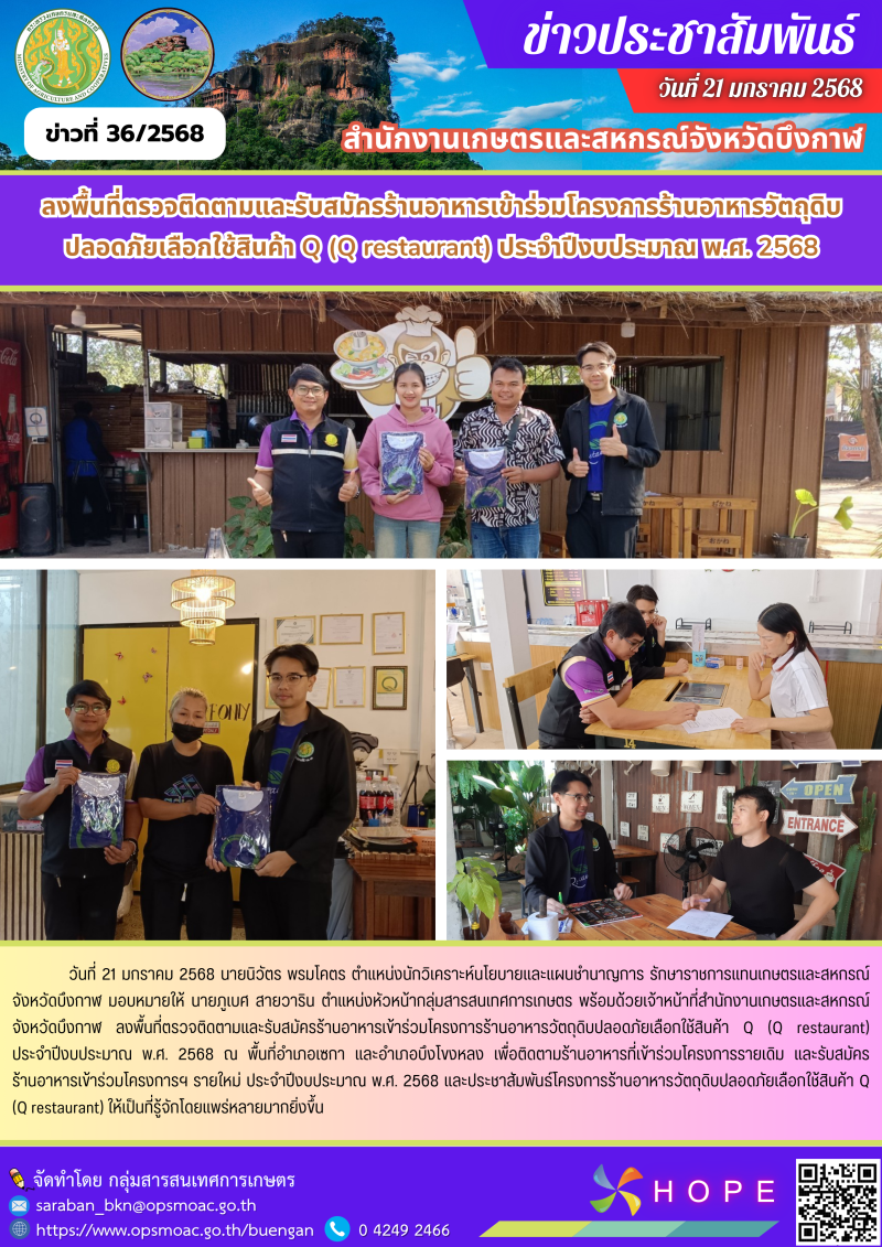 ลงพื้นที่ตรวจติดตามและรับสมัครร้านอาหารเข้าร่วมโครงการร้านอาหารวัตถุดิบปลอดภัยเลือกใช้สินค้า